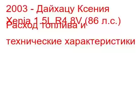 2003 - Дайхацу Ксения
Xenia 1.5L R4 8V (86 л.с.) Расход топлива и технические характеристики