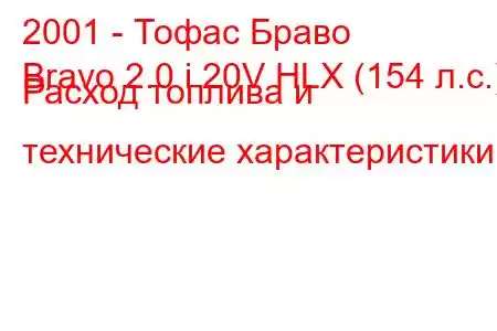 2001 - Тофас Браво
Bravo 2.0 i 20V HLX (154 л.с.) Расход топлива и технические характеристики