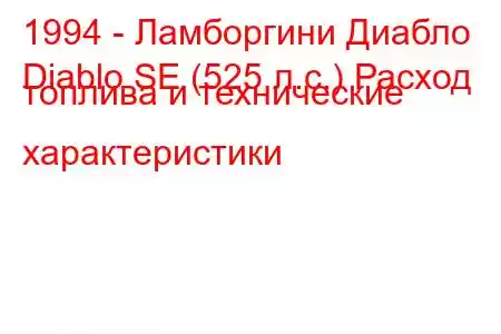 1994 - Ламборгини Диабло
Diablo SE (525 л.с.) Расход топлива и технические характеристики