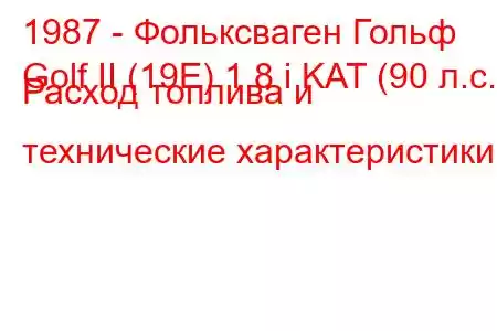 1987 - Фольксваген Гольф
Golf II (19E) 1.8 i KAT (90 л.с.) Расход топлива и технические характеристики