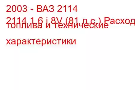 2003 - ВАЗ 2114
2114 1.6 i 8V (81 л.с.) Расход топлива и технические характеристики