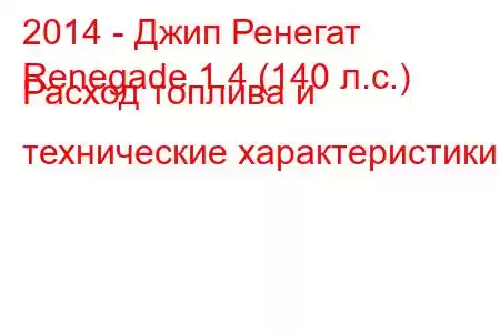 2014 - Джип Ренегат
Renegade 1.4 (140 л.с.) Расход топлива и технические характеристики