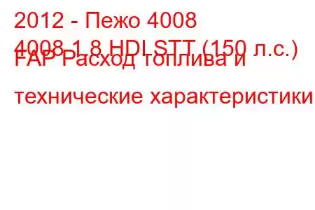 2012 - Пежо 4008
4008 1.8 HDI STT (150 л.с.) FAP Расход топлива и технические характеристики