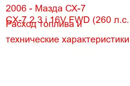 2006 - Мазда СХ-7
CX-7 2.3 i 16V FWD (260 л.с.) Расход топлива и технические характеристики