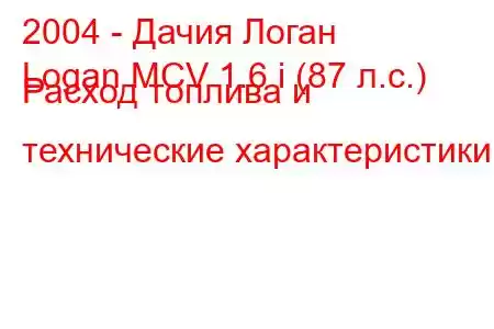 2004 - Дачия Логан
Logan MCV 1.6 i (87 л.с.) Расход топлива и технические характеристики