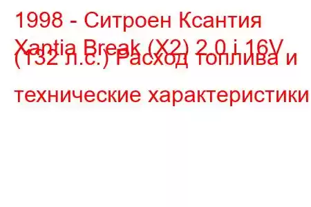 1998 - Ситроен Ксантия
Xantia Break (X2) 2.0 i 16V (132 л.с.) Расход топлива и технические характеристики