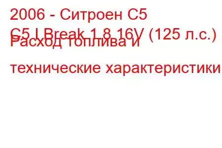 2006 - Ситроен С5
C5 I Break 1.8 16V (125 л.с.) Расход топлива и технические характеристики