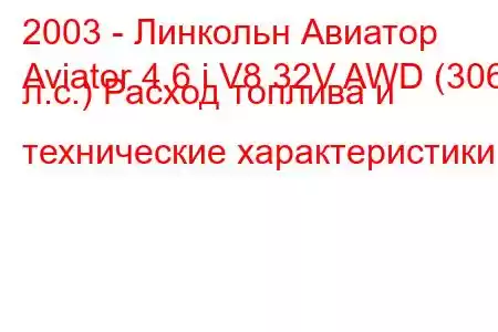 2003 - Линкольн Авиатор
Aviator 4.6 i V8 32V AWD (306 л.с.) Расход топлива и технические характеристики