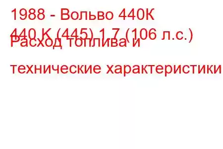 1988 - Вольво 440К
440 K (445) 1.7 (106 л.с.) Расход топлива и технические характеристики