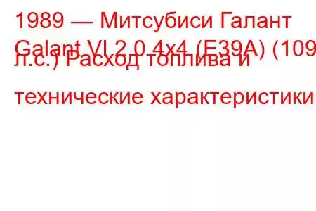 1989 — Митсубиси Галант
Galant VI 2.0 4x4 (E39A) (109 л.с.) Расход топлива и технические характеристики