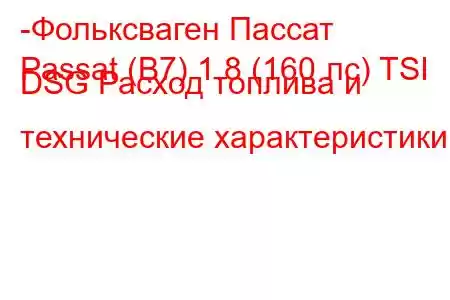 -Фольксваген Пассат
Passat (B7) 1.8 (160 лс) TSI DSG Расход топлива и технические характеристики