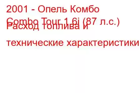 2001 - Опель Комбо
Combo Tour 1.6i (87 л.с.) Расход топлива и технические характеристики