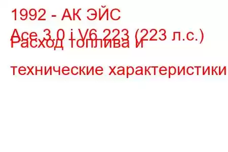 1992 - АК ЭЙС
Ace 3.0 i V6 223 (223 л.с.) Расход топлива и технические характеристики