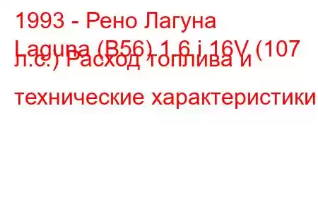 1993 - Рено Лагуна
Laguna (B56) 1.6 i 16V (107 л.с.) Расход топлива и технические характеристики