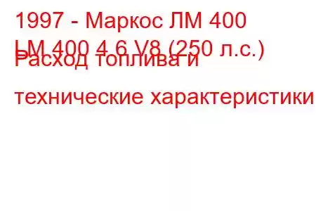 1997 - Маркос ЛМ 400
LM 400 4.6 V8 (250 л.с.) Расход топлива и технические характеристики