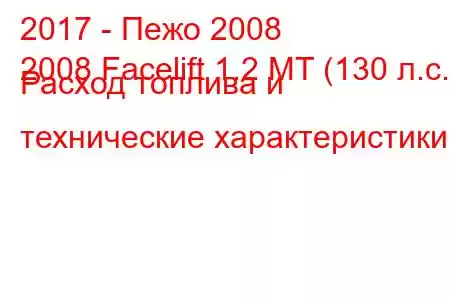 2017 - Пежо 2008
2008 Facelift 1.2 MT (130 л.с.) Расход топлива и технические характеристики