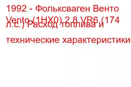 1992 - Фольксваген Венто
Vento (1HX0) 2.8 VR6 (174 л.с.) Расход топлива и технические характеристики