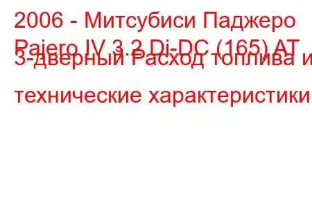 2006 - Митсубиси Паджеро
Pajero IV 3.2 Di-DC (165) AT 3-дверный Расход топлива и технические характеристики