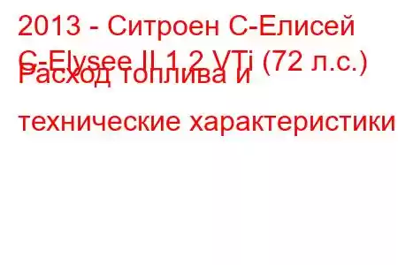 2013 - Ситроен С-Елисей
C-Elysee II 1.2 VTi (72 л.с.) Расход топлива и технические характеристики