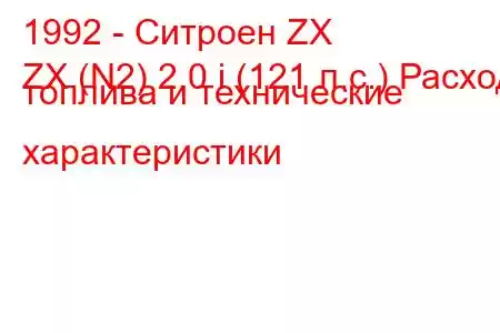 1992 - Ситроен ZX
ZX (N2) 2.0 i (121 л.с.) Расход топлива и технические характеристики