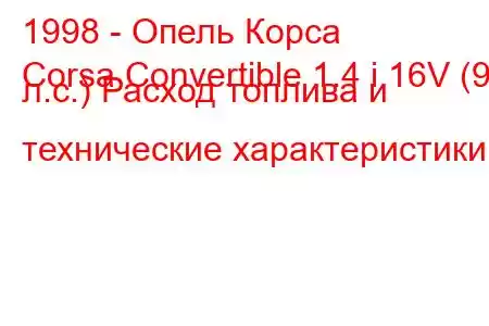 1998 - Опель Корса
Corsa Convertible 1.4 i 16V (90 л.с.) Расход топлива и технические характеристики