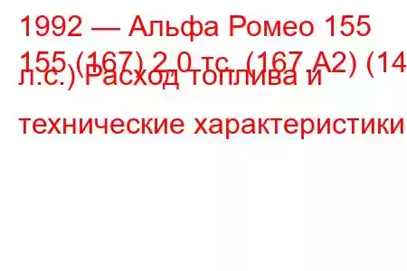 1992 — Альфа Ромео 155
155 (167) 2,0 тс. (167.A2) (143 л.с.) Расход топлива и технические характеристики