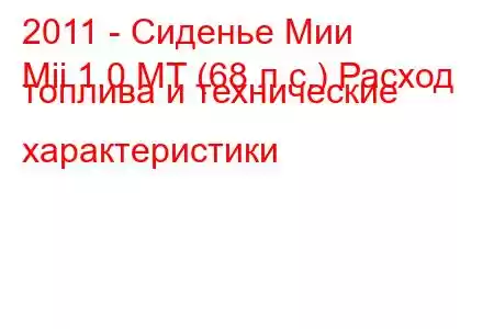 2011 - Сиденье Мии
Mii 1.0 MT (68 л.с.) Расход топлива и технические характеристики