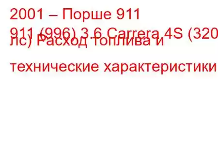 2001 – Порше 911
911 (996) 3.6 Carrera 4S (320 лс) Расход топлива и технические характеристики