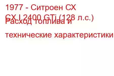 1977 - Ситроен СХ
CX I 2400 GTi (128 л.с.) Расход топлива и технические характеристики