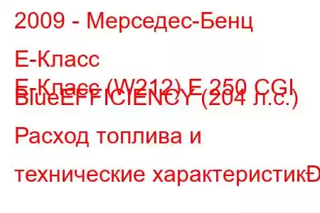 2009 - Мерседес-Бенц Е-Класс
E-Класс (W212) E 250 CGI BlueEFFICIENCY (204 л.с.) Расход топлива и технические характеристик