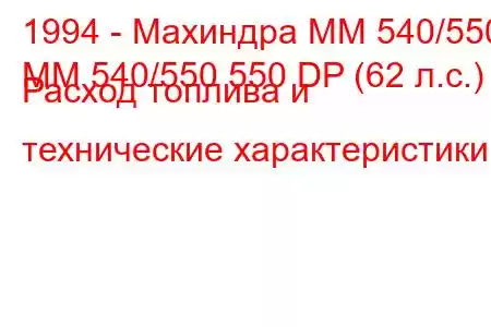 1994 - Махиндра ММ 540/550
MM 540/550 550 DP (62 л.с.) Расход топлива и технические характеристики