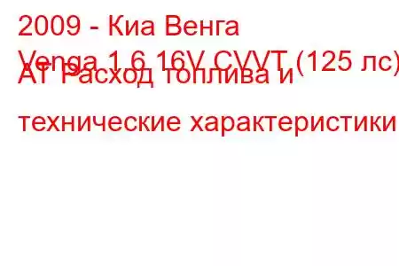 2009 - Киа Венга
Venga 1.6 16V CVVT (125 лс) АТ Расход топлива и технические характеристики