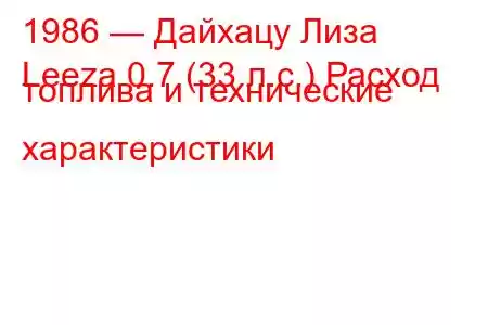 1986 — Дайхацу Лиза
Leeza 0.7 (33 л.с.) Расход топлива и технические характеристики