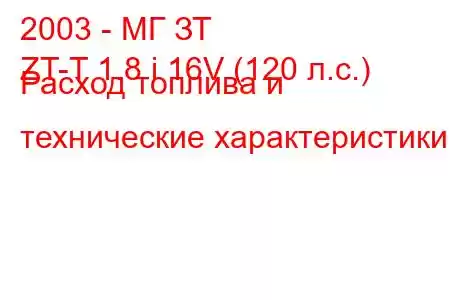 2003 - МГ ЗТ
ZT-T 1.8 i 16V (120 л.с.) Расход топлива и технические характеристики