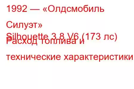 1992 — «Олдсмобиль Силуэт»
Silhouette 3.8 V6 (173 лс) Расход топлива и технические характеристики