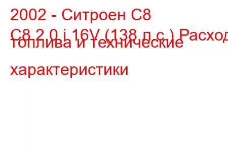 2002 - Ситроен С8
C8 2.0 i 16V (138 л.с.) Расход топлива и технические характеристики