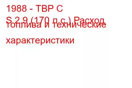 1988 - ТВР С
S 2.9 (170 л.с.) Расход топлива и технические характеристики