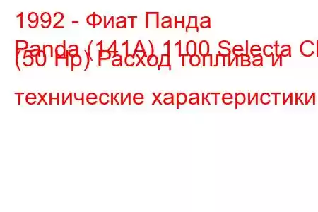 1992 - Фиат Панда
Panda (141A) 1100 Selecta CL (50 Hp) Расход топлива и технические характеристики