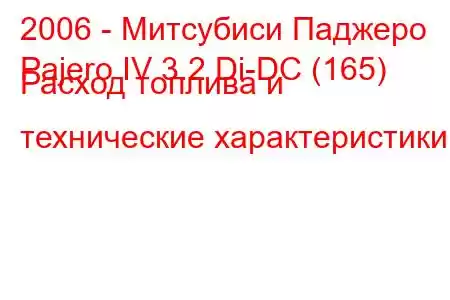 2006 - Митсубиси Паджеро
Pajero IV 3.2 Di-DC (165) Расход топлива и технические характеристики