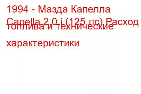 1994 - Мазда Капелла
Capella 2.0 i (125 лс) Расход топлива и технические характеристики