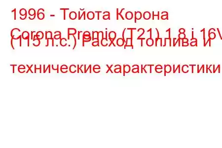 1996 - Тойота Корона
Corona Premio (T21) 1.8 i 16V (115 л.с.) Расход топлива и технические характеристики