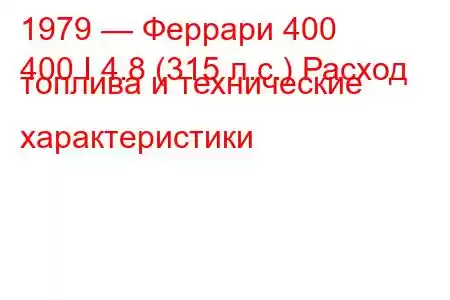 1979 — Феррари 400
400 I 4.8 (315 л.с.) Расход топлива и технические характеристики