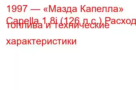 1997 — «Мазда Капелла»
Capella 1.8i (126 л.с.) Расход топлива и технические характеристики