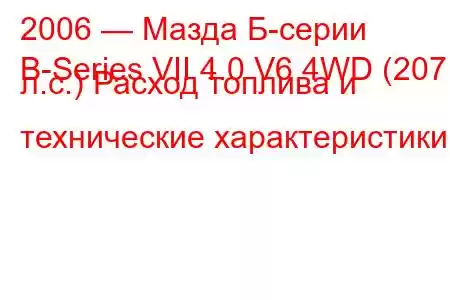 2006 — Мазда Б-серии
B-Series VII 4.0 V6 4WD (207 л.с.) Расход топлива и технические характеристики