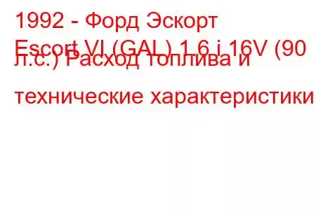 1992 - Форд Эскорт
Escort VI (GAL) 1.6 i 16V (90 л.с.) Расход топлива и технические характеристики
