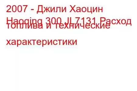 2007 - Джили Хаоцин
Haoqing 300 JL7131 Расход топлива и технические характеристики