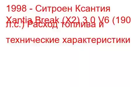 1998 - Ситроен Ксантия
Xantia Break (X2) 3.0 V6 (190 л.с.) Расход топлива и технические характеристики