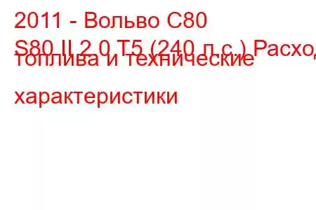 2011 - Вольво С80
S80 II 2.0 T5 (240 л.с.) Расход топлива и технические характеристики