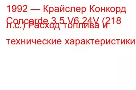 1992 — Крайслер Конкорд
Concorde 3.5 V6 24V (218 л.с.) Расход топлива и технические характеристики