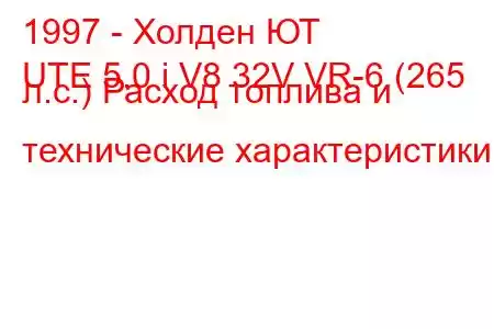 1997 - Холден ЮТ
UTE 5.0 i V8 32V VR-6 (265 л.с.) Расход топлива и технические характеристики